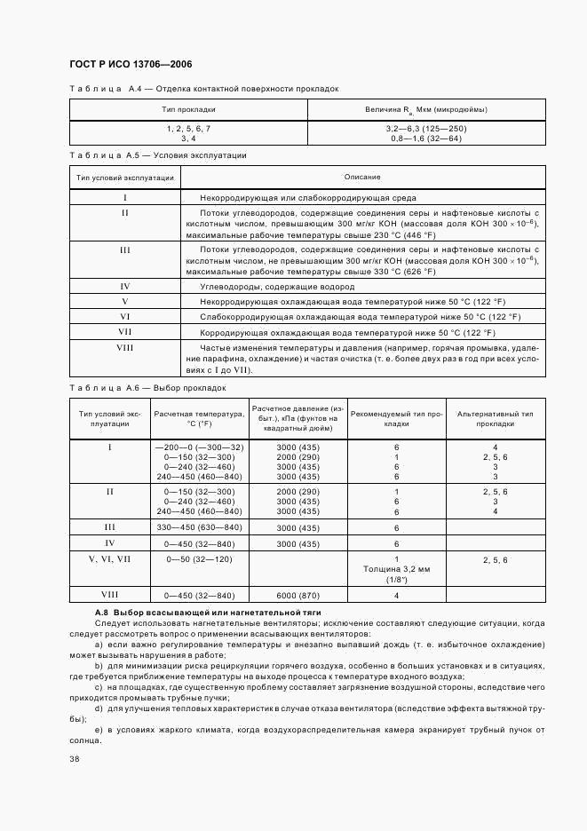 ГОСТ Р ИСО 13706-2006, страница 42