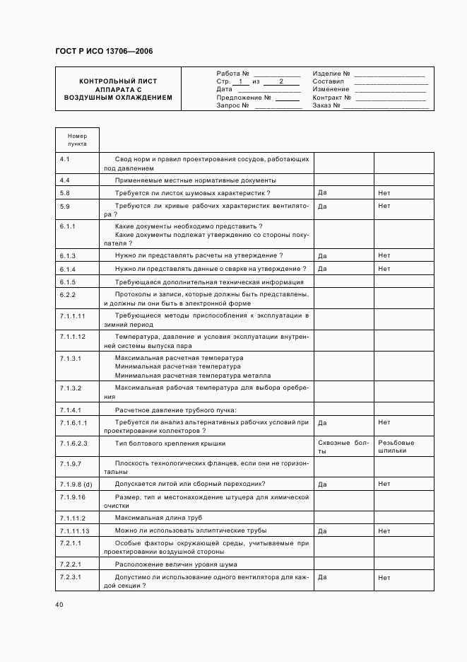 ГОСТ Р ИСО 13706-2006, страница 44