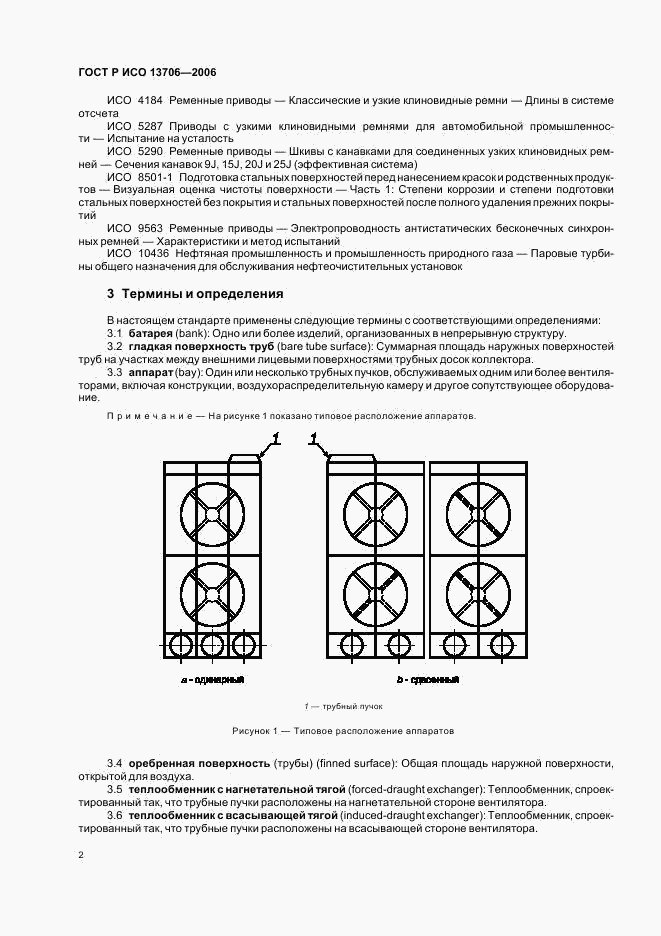 ГОСТ Р ИСО 13706-2006, страница 6