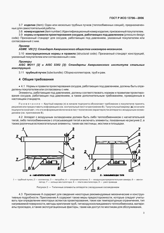 ГОСТ Р ИСО 13706-2006, страница 7