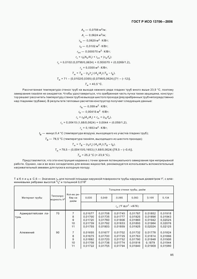 ГОСТ Р ИСО 13706-2006, страница 89