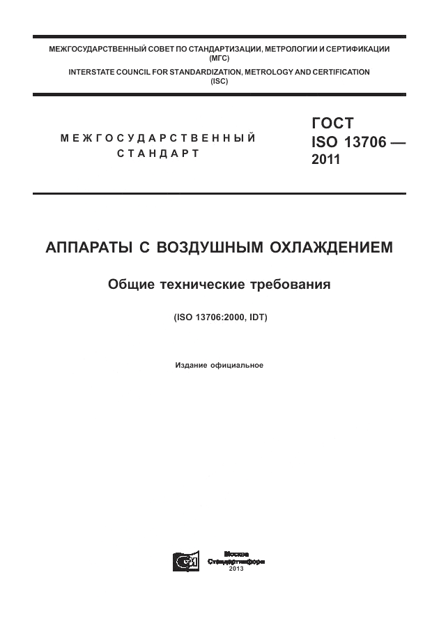 ГОСТ ISO 13706-2011, страница 1