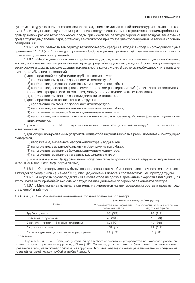 ГОСТ ISO 13706-2011, страница 11