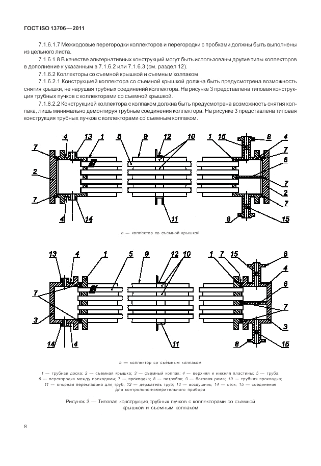 ГОСТ ISO 13706-2011, страница 12