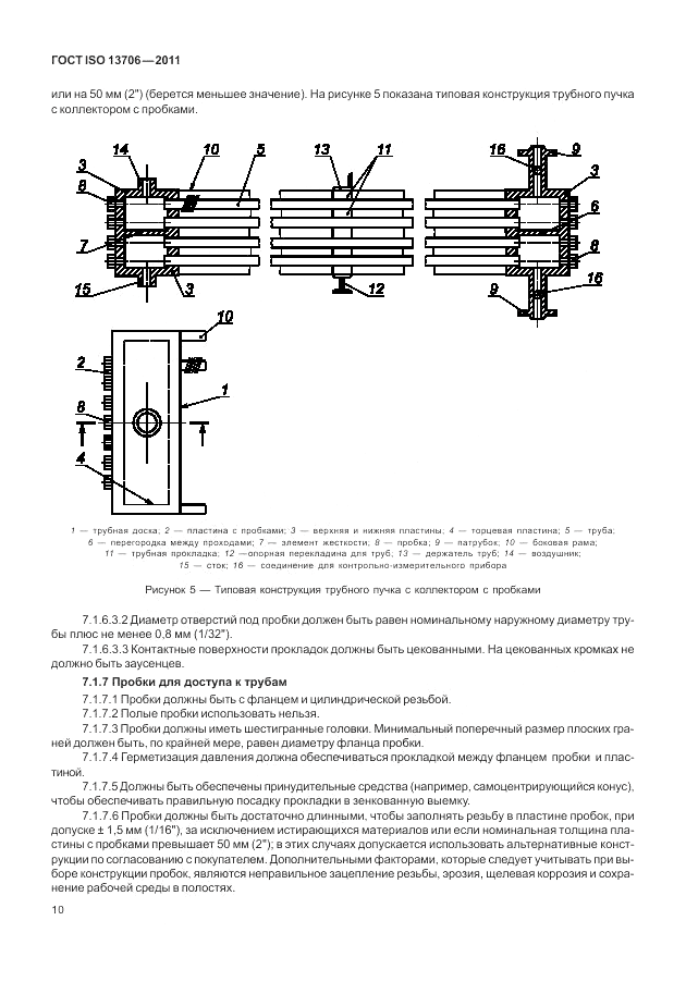 ГОСТ ISO 13706-2011, страница 14