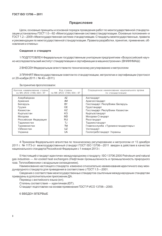 ГОСТ ISO 13706-2011, страница 2