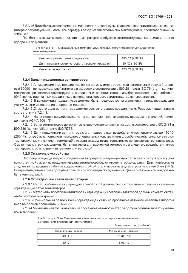 ГОСТ ISO 13706-2011, страница 23