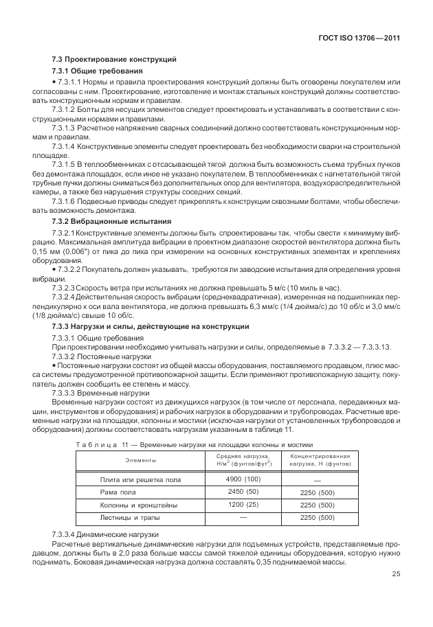 ГОСТ ISO 13706-2011, страница 29