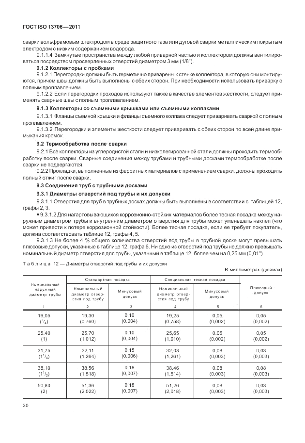 ГОСТ ISO 13706-2011, страница 34