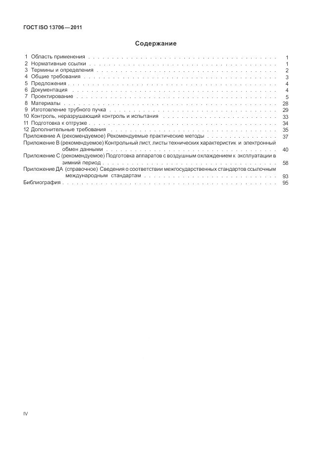 ГОСТ ISO 13706-2011, страница 4