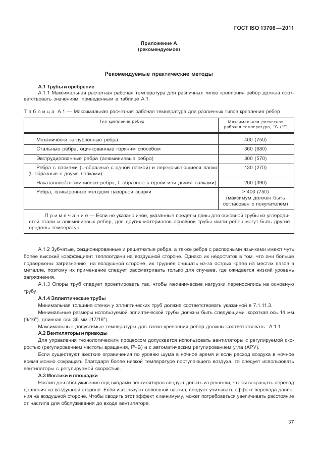 ГОСТ ISO 13706-2011, страница 41