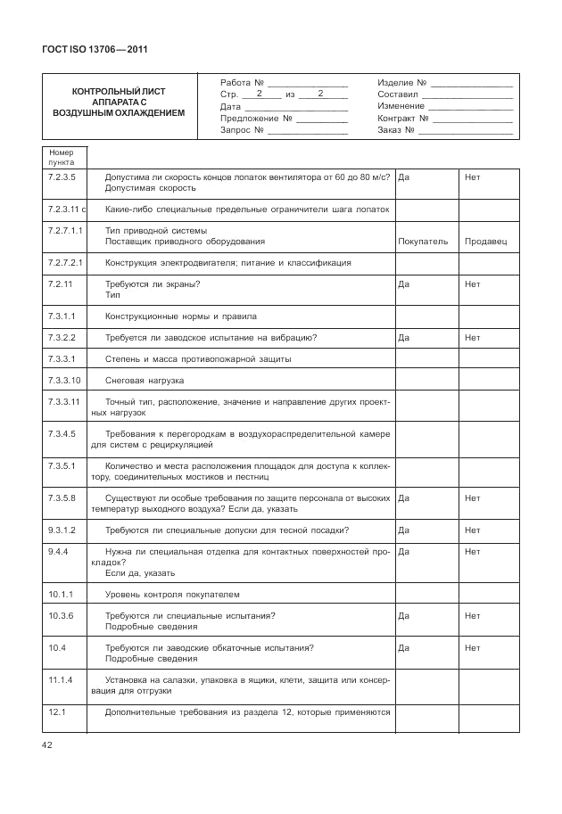 ГОСТ ISO 13706-2011, страница 46