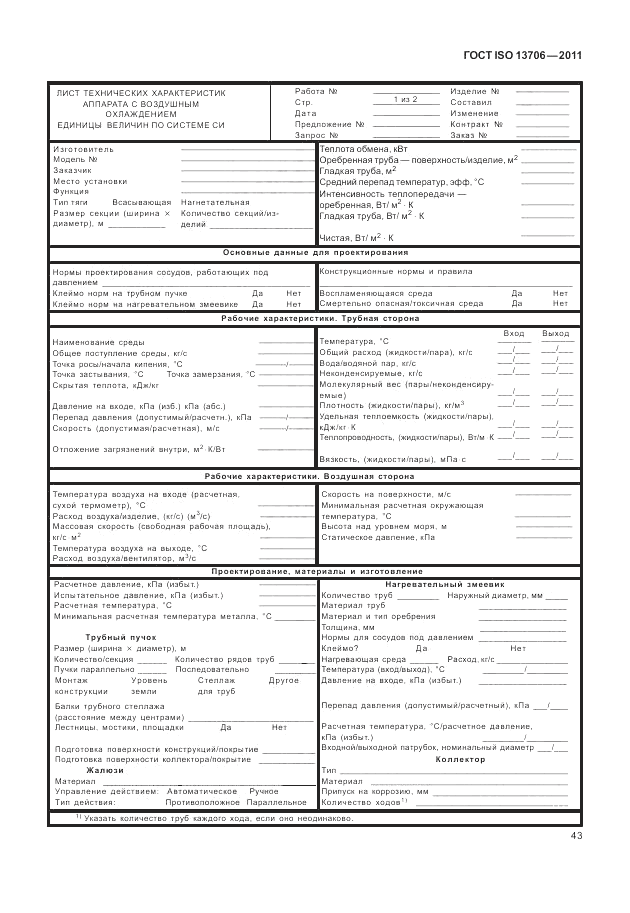 ГОСТ ISO 13706-2011, страница 47