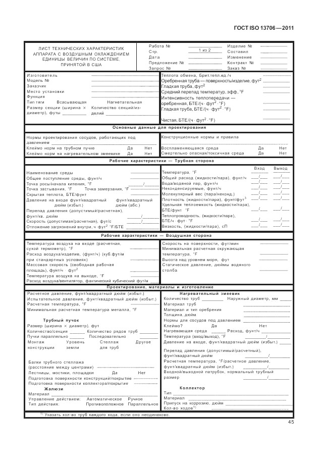 ГОСТ ISO 13706-2011, страница 49