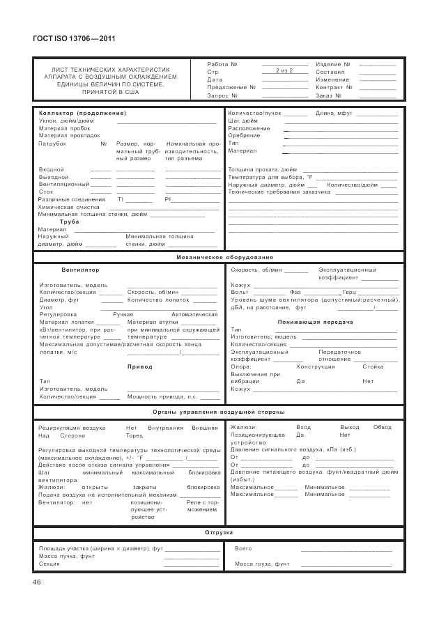 ГОСТ ISO 13706-2011, страница 50