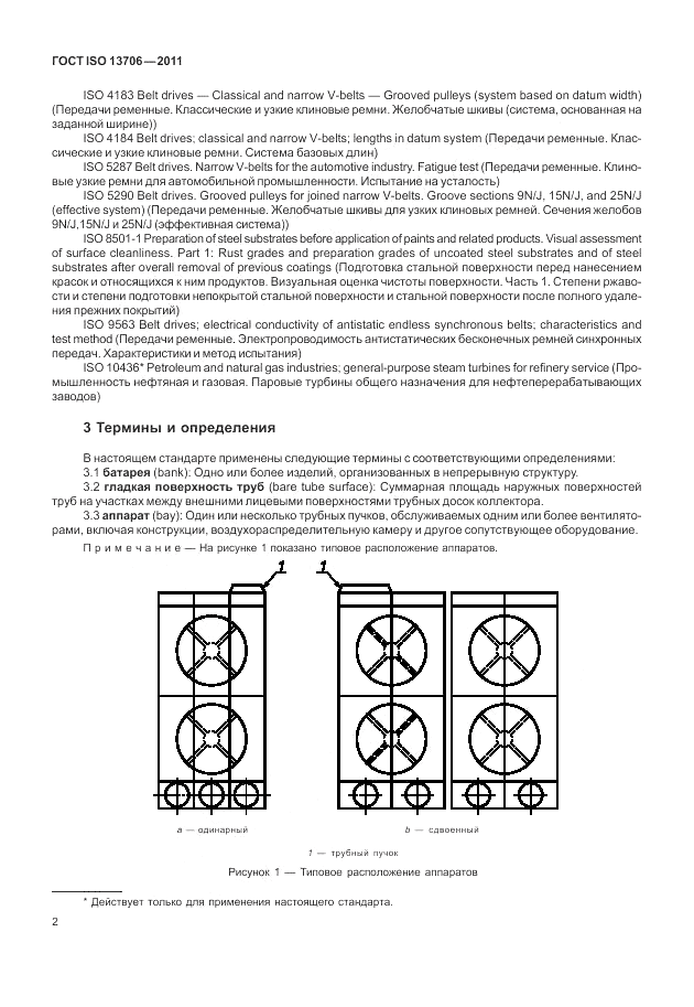 ГОСТ ISO 13706-2011, страница 6