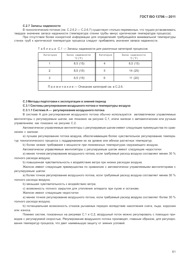 ГОСТ ISO 13706-2011, страница 65