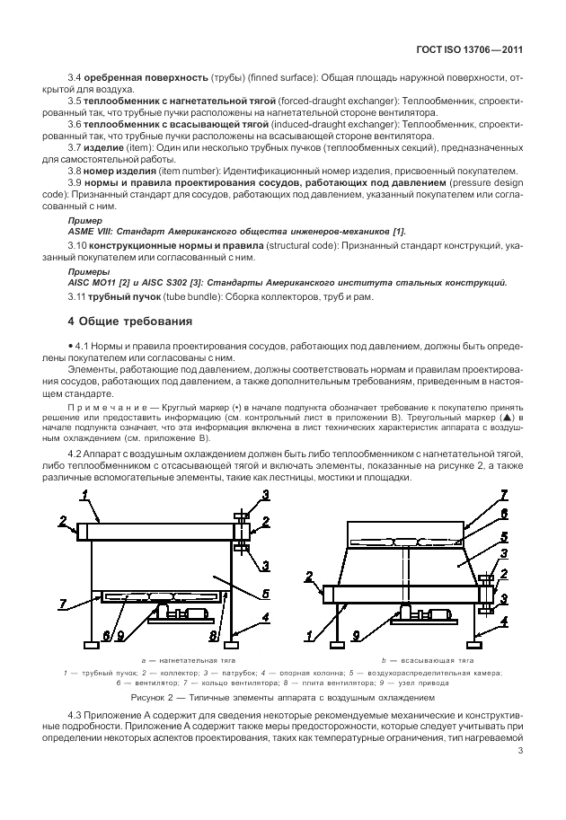 ГОСТ ISO 13706-2011, страница 7