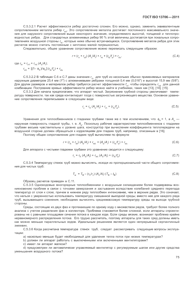 ГОСТ ISO 13706-2011, страница 79