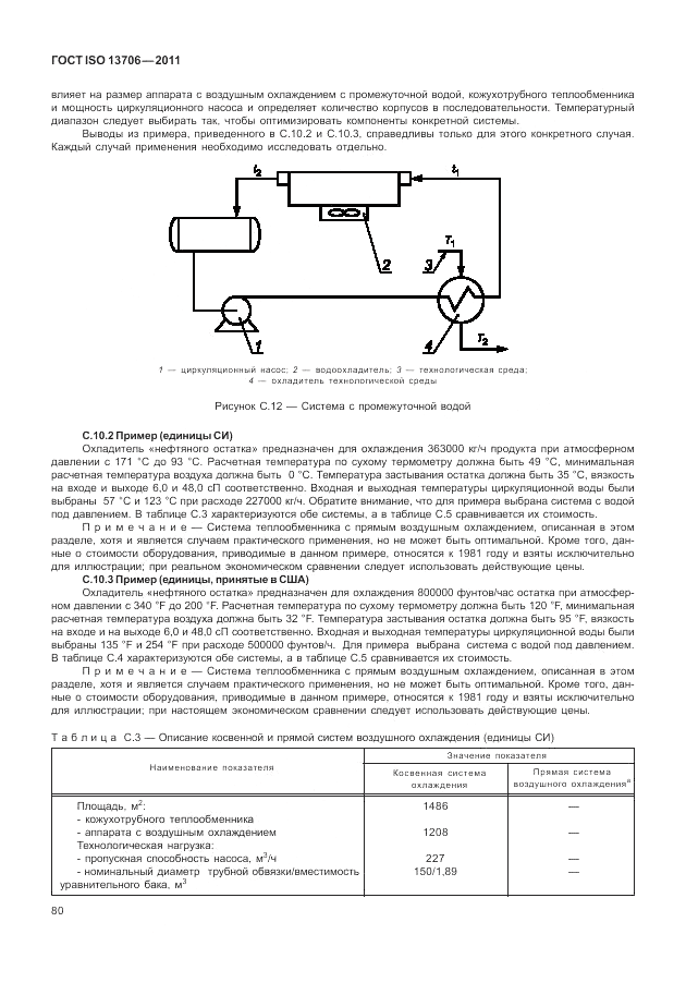 ГОСТ ISO 13706-2011, страница 84