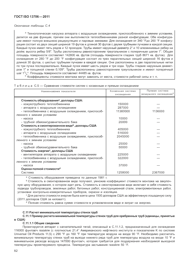 ГОСТ ISO 13706-2011, страница 86