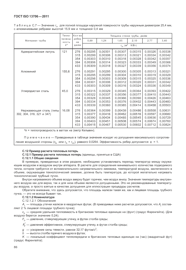 ГОСТ ISO 13706-2011, страница 90