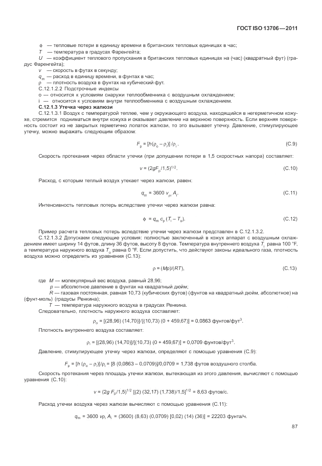 ГОСТ ISO 13706-2011, страница 91