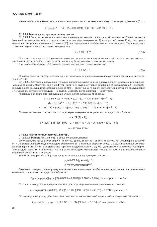 ГОСТ ISO 13706-2011, страница 92