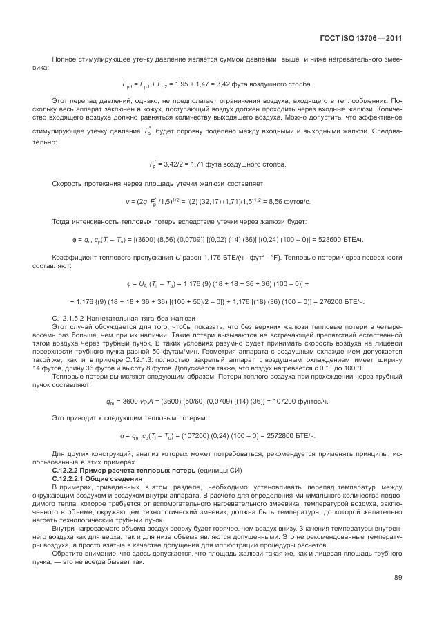 ГОСТ ISO 13706-2011, страница 93