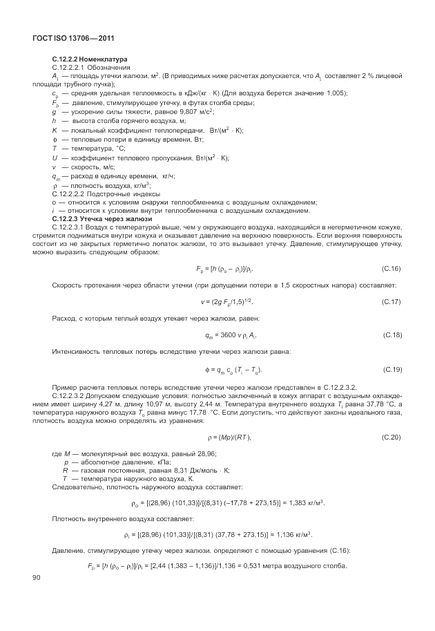 ГОСТ ISO 13706-2011, страница 94