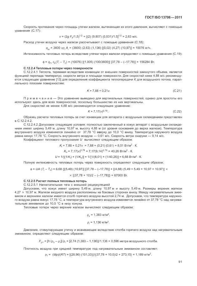 ГОСТ ISO 13706-2011, страница 95