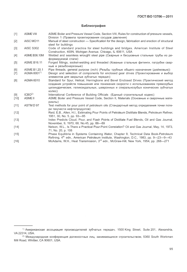 ГОСТ ISO 13706-2011, страница 99