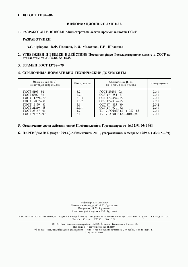 ГОСТ 13708-86, страница 11