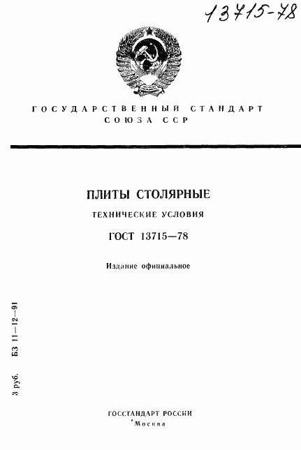 ГОСТ 13715-78, страница 1