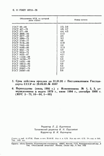 ГОСТ 13715-78, страница 12