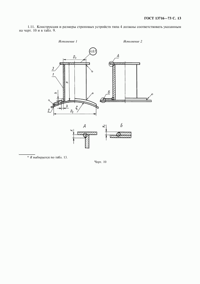 ГОСТ 13716-73, страница 14