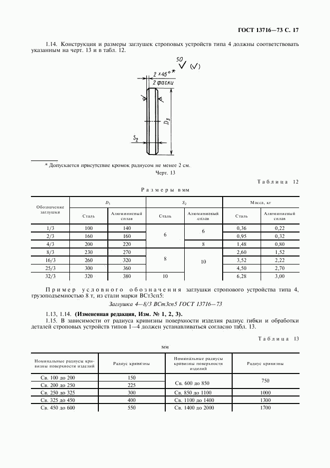 ГОСТ 13716-73, страница 18