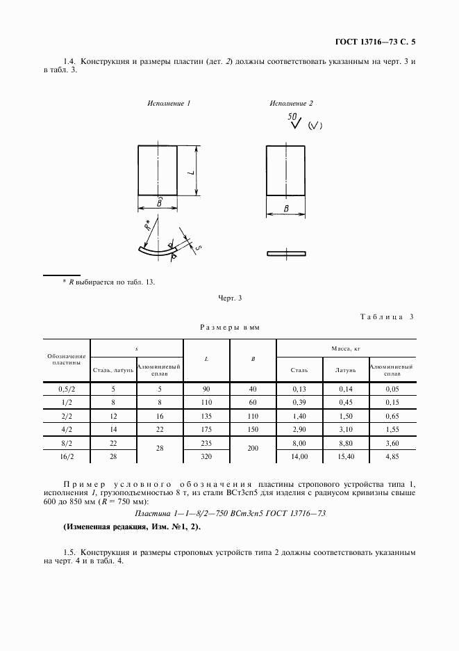 ГОСТ 13716-73, страница 6