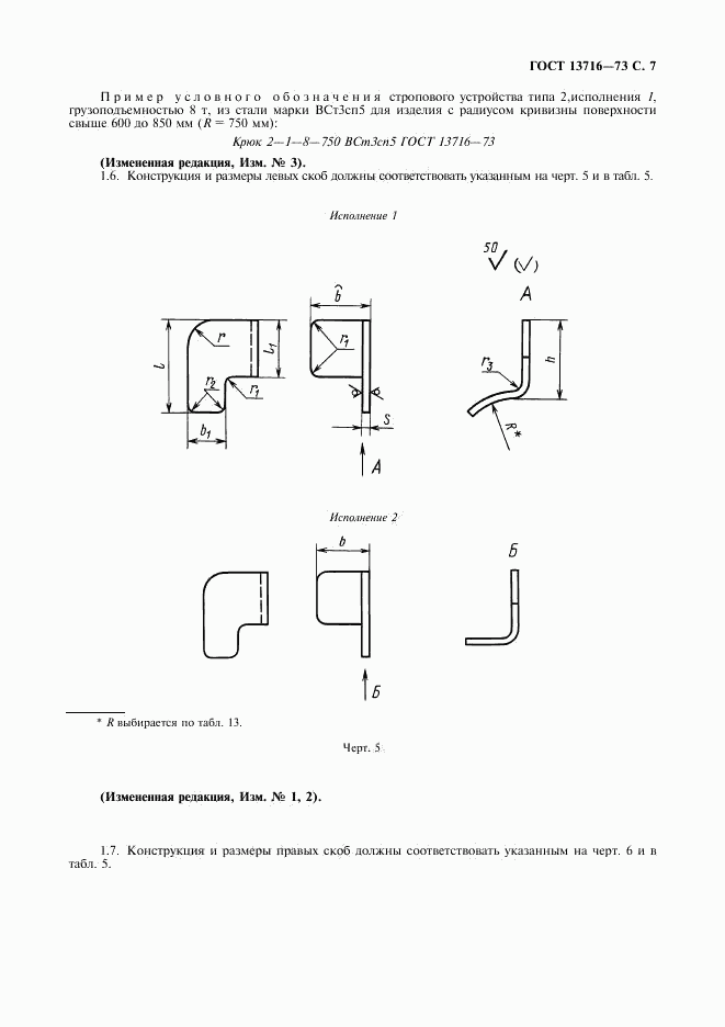 ГОСТ 13716-73, страница 8