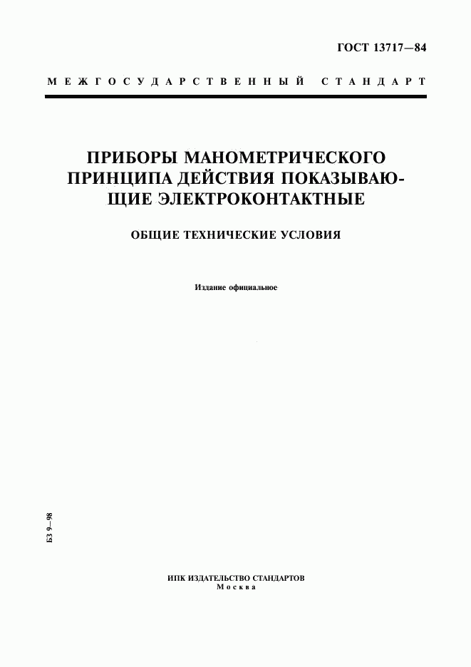 ГОСТ 13717-84, страница 1