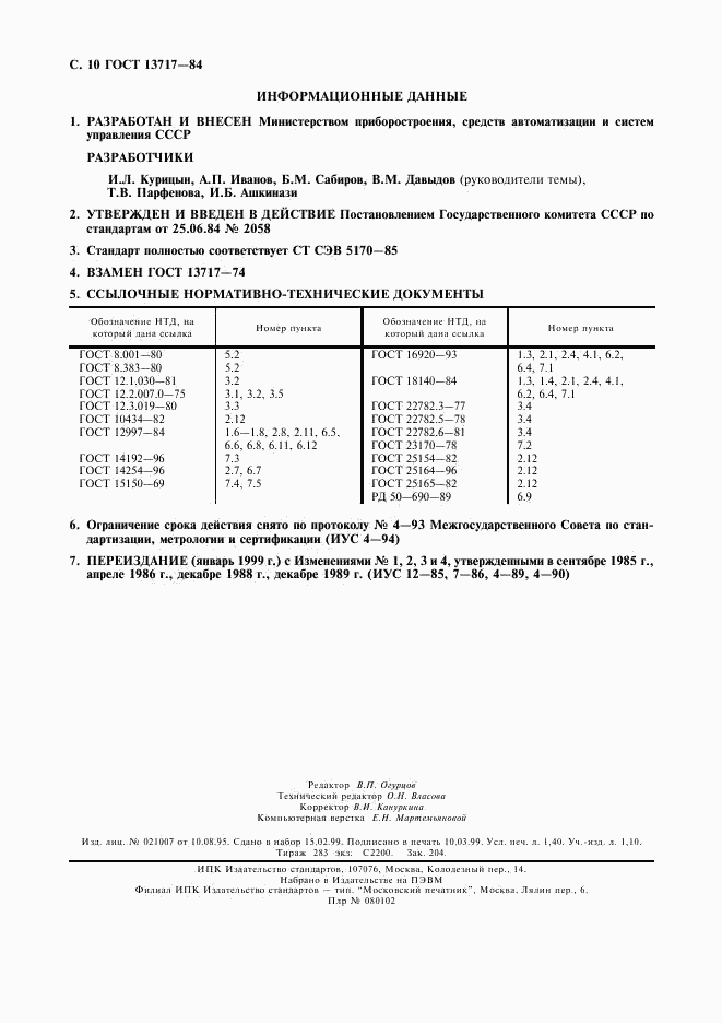 ГОСТ 13717-84, страница 11