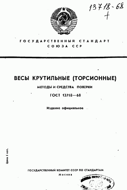 ГОСТ 13718-68, страница 1