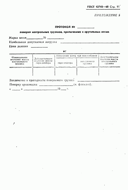 ГОСТ 13718-68, страница 12