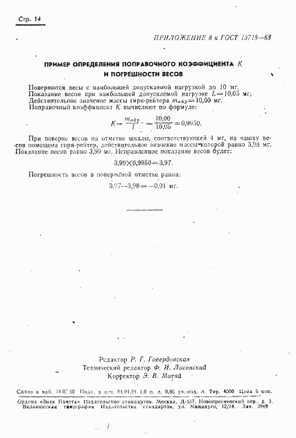 ГОСТ 13718-68, страница 15