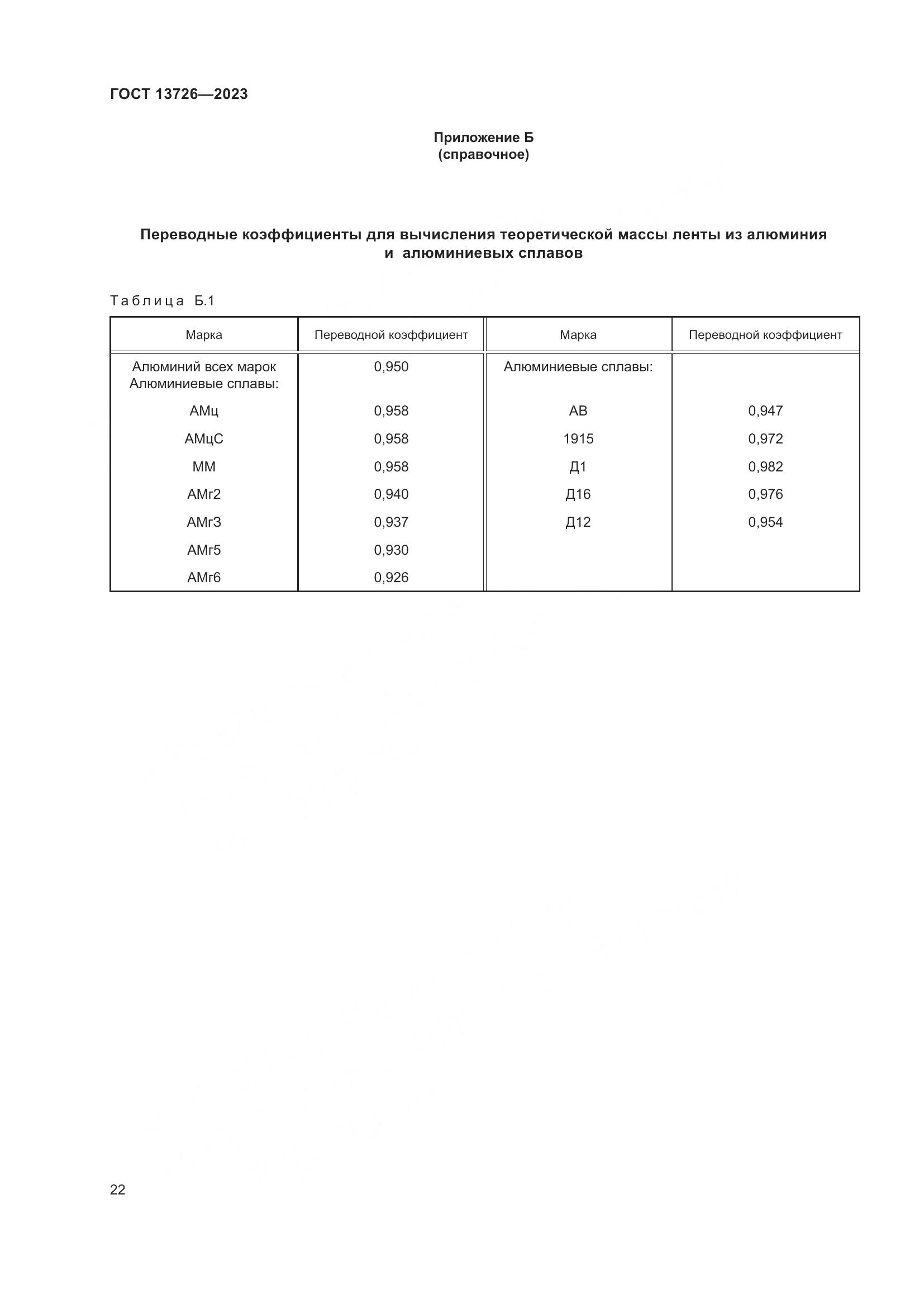 ГОСТ 13726-2023, страница 26