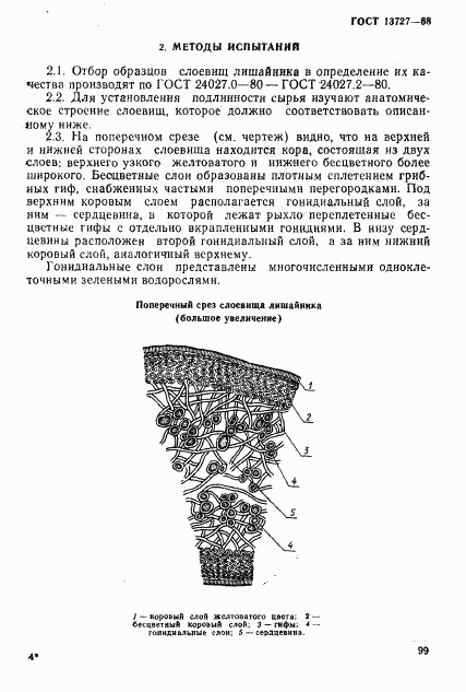 ГОСТ 13727-68, страница 3