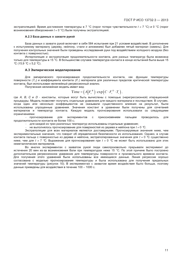 ГОСТ Р ИСО 13732-3-2013, страница 15