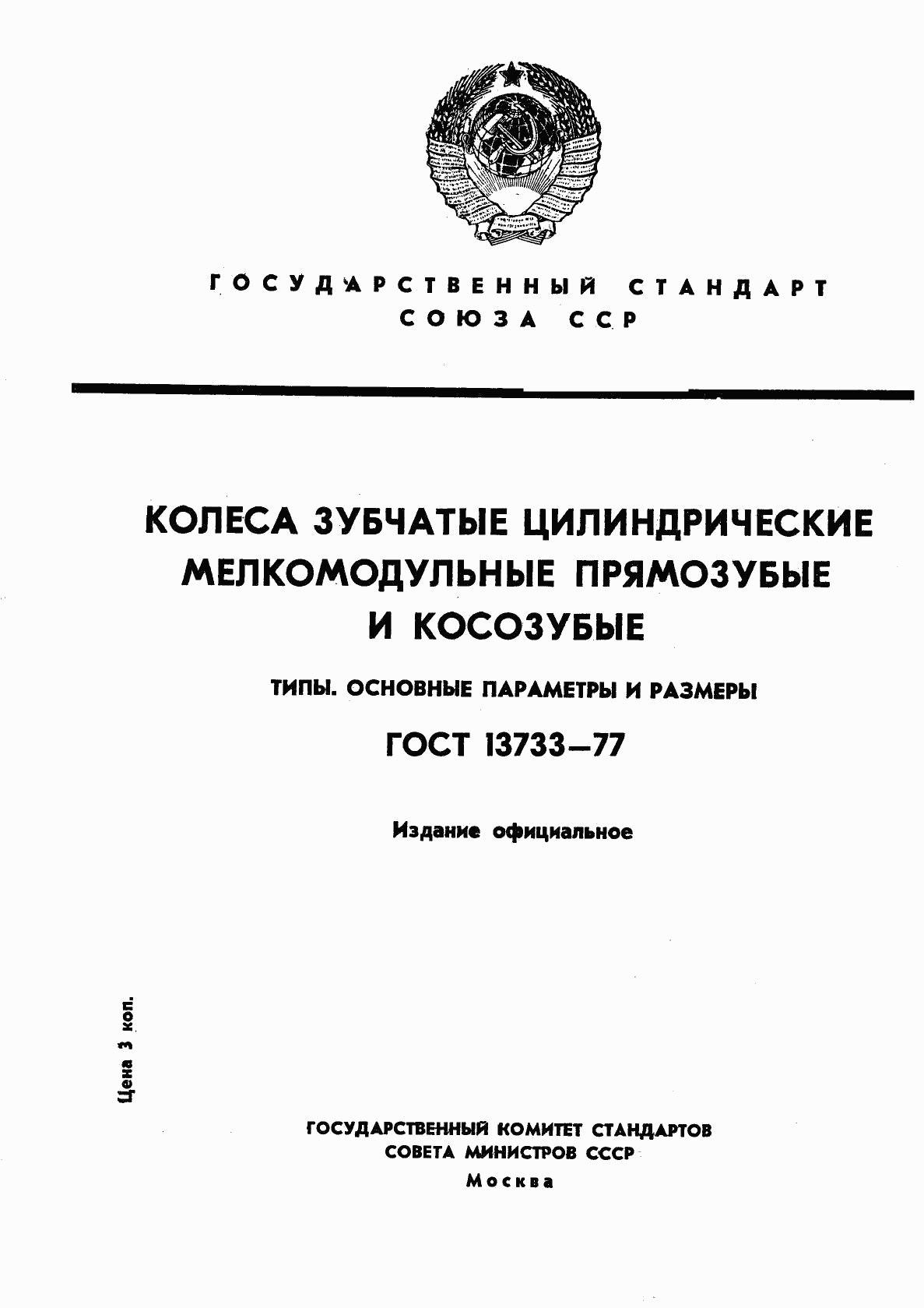 ГОСТ 13733-77, страница 1