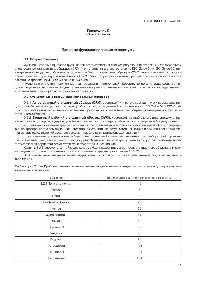 ГОСТ ISO 13736-2009, страница 19