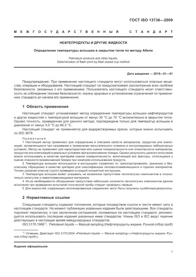 ГОСТ ISO 13736-2009, страница 5